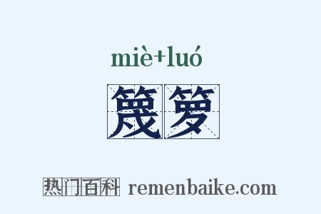 篾箩是什么意思的图片